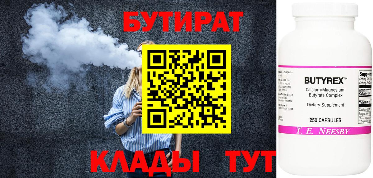 Избербаш  БУТИРАТ  Вход с VPN  Бутират бутандиол 