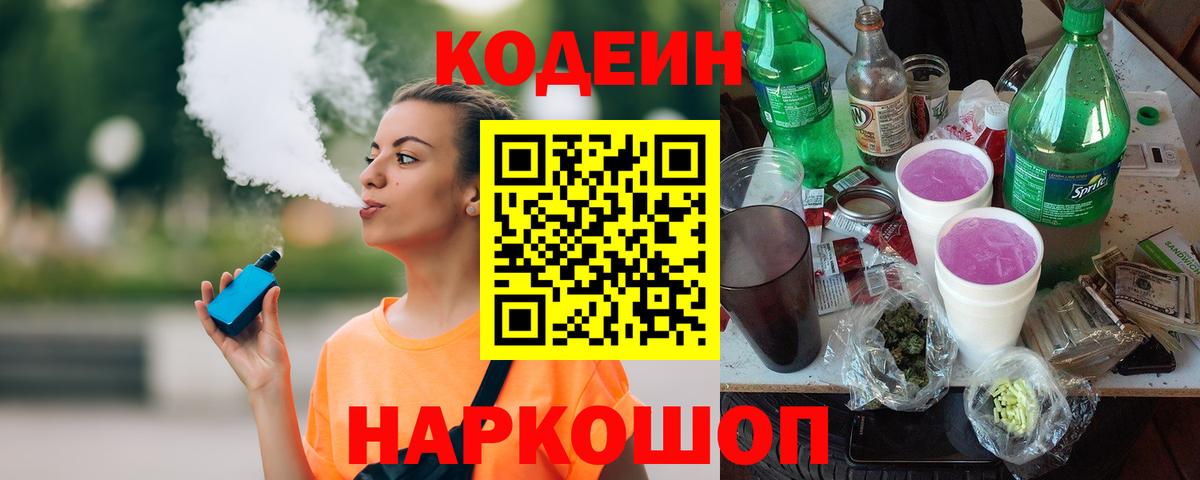 Кодеин напиток Lean (лин)  Вход с VPN  Избербаш 